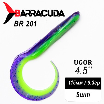 Силиконовая приманка Ugor 4.5" (115мм) - 5шт, цвет BR201