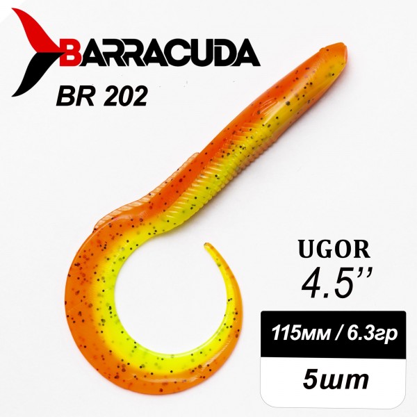 Силиконовая приманка Ugor 4.5" (115мм) - 5шт, цвет BR202