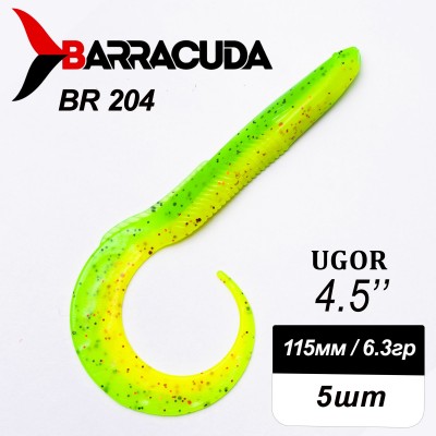 Силиконовая приманка Ugor 4.5" (115мм) - 5шт, цвет BR204
