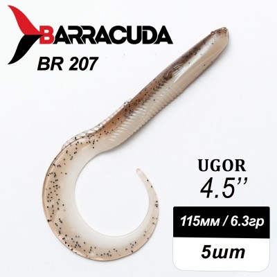 Силиконовая приманка Ugor 4.5" (115мм) - 5шт, цвет BR207