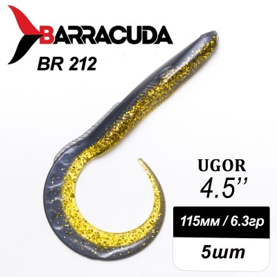 Силиконовая приманка Ugor 4.5" (115мм) - 5шт, цвет BR212