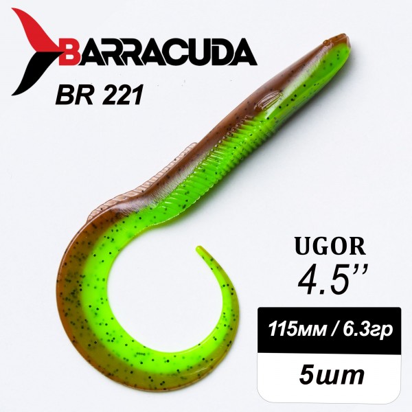 Силиконовая приманка Ugor 4.5" (115мм) - 5шт, цвет BR221