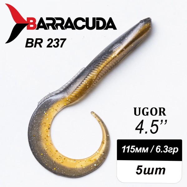 Силиконовая приманка Ugor 4.5" (115мм) - 5шт, цвет BR237
