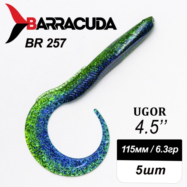 Силиконовая приманка Ugor 4.5" (115мм) - 5шт, цвет BR257