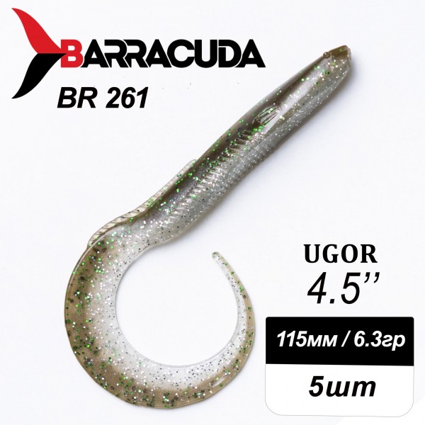 Силиконовая приманка Ugor 4.5" (115мм) - 5шт, цвет BR261