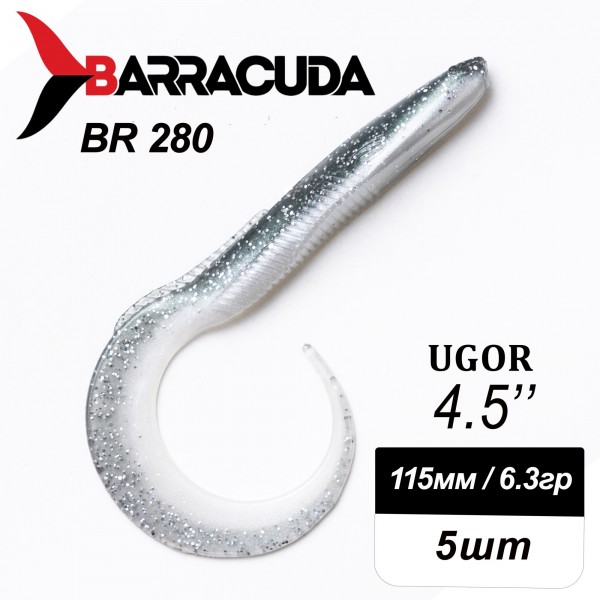 Силиконовая приманка Ugor 4.5" (115мм) - 5шт, цвет BR280
