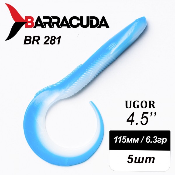 Силиконовая приманка Ugor 4.5" (115мм) - 5шт, цвет BR281