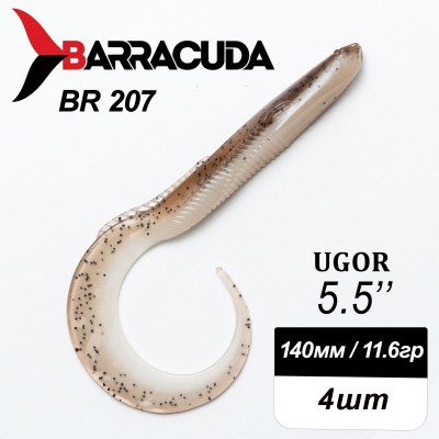 Силиконовая приманка Ugor 5.5" (140мм) - 4шт, цвет BR207