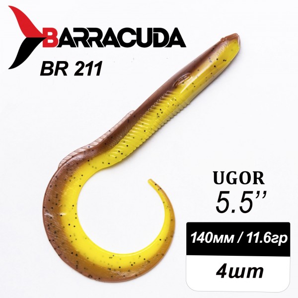 Силиконовая приманка Ugor 5.5" (140мм) - 4шт, цвет BR211