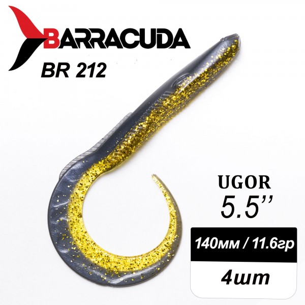 Силиконовая приманка Ugor 5.5" (140мм) - 4шт, цвет BR212