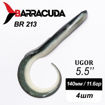 Силиконовая приманка Ugor 5.5" (140мм) - 4шт, цвет BR213