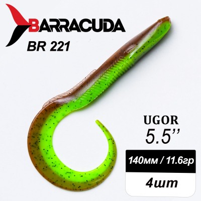 Силиконовая приманка Ugor 5.5" (140мм) - 4шт, цвет BR221