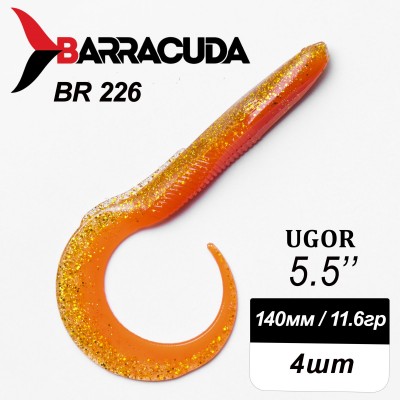 Силиконовая приманка Ugor 5.5" (140мм) - 4шт, цвет BR226