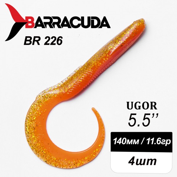 Силиконовая приманка Ugor 5.5" (140мм) - 4шт, цвет BR226