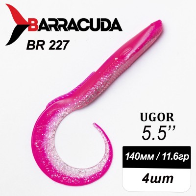 Силиконовая приманка Ugor 5.5" (140мм) - 4шт, цвет BR227