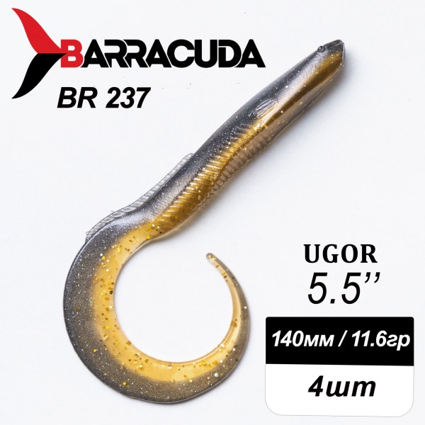 Силиконовая приманка Ugor 5.5" (140мм) - 4шт, цвет BR237
