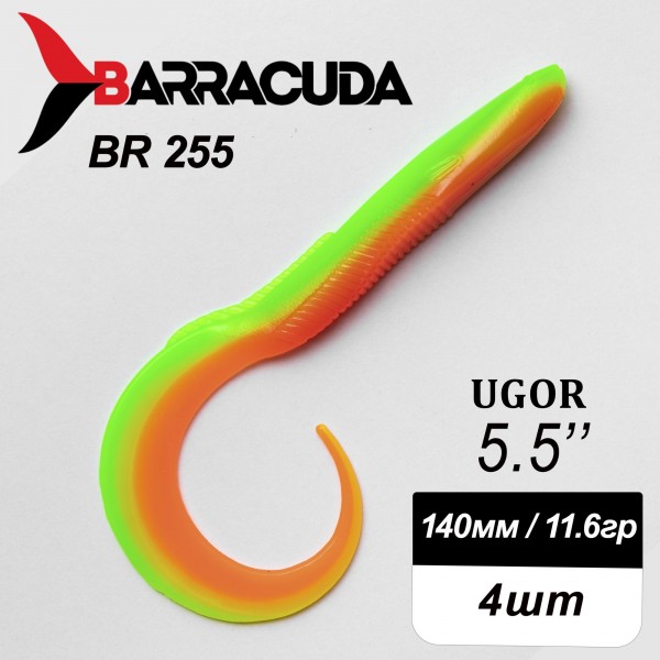 Силиконовая приманка Ugor 5.5" (140мм) - 4шт, цвет BR255