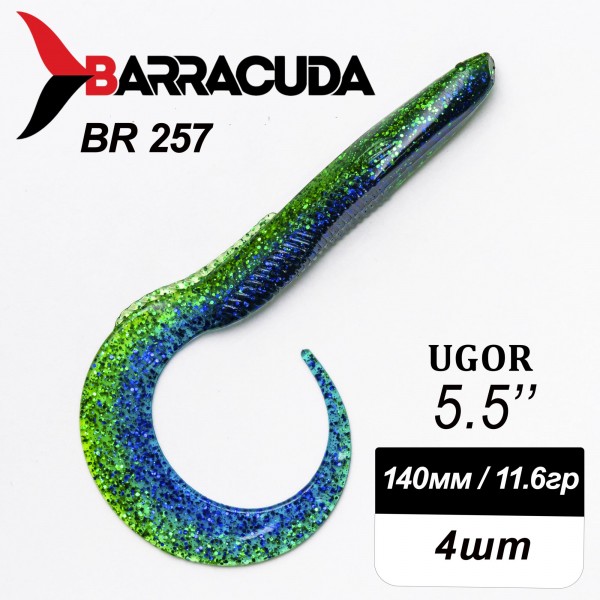 Силиконовая приманка Ugor 5.5" (140мм) - 4шт, цвет BR257