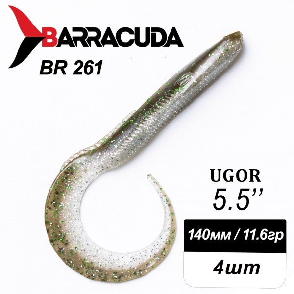 Силиконовая приманка Ugor 5.5" (140мм) - 4шт, цвет BR261