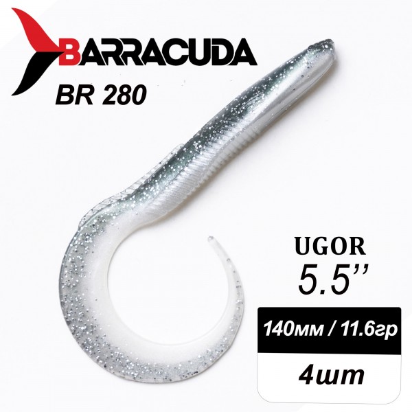 Силиконовая приманка Ugor 5.5" (140мм) - 4шт, цвет BR280