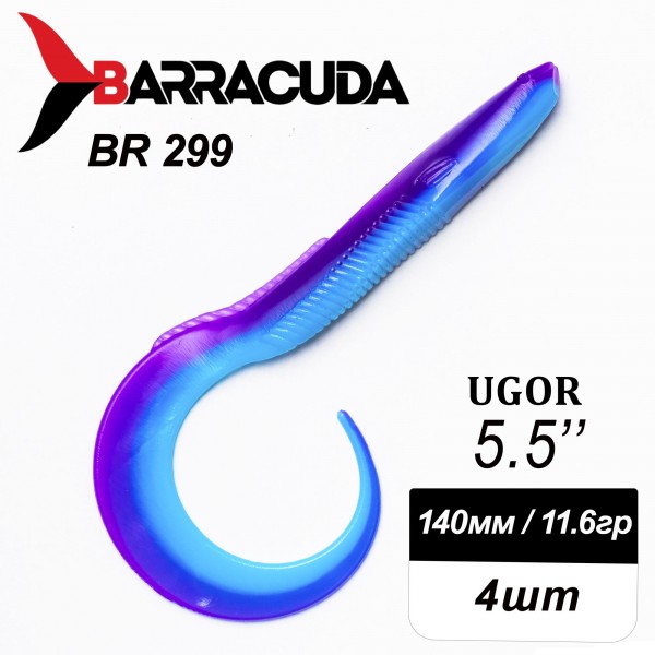Силиконовая приманка Ugor 5.5" (140мм) - 4шт, цвет BR299