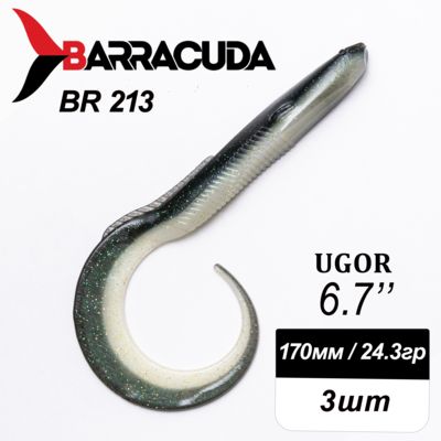 Силиконовая приманка Ugor 6.7" (170мм) - 3шт, цвет BR213