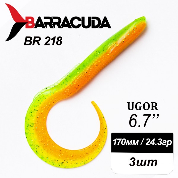 Силиконовая приманка Ugor 6.7" (170мм) - 3шт, цвет BR218