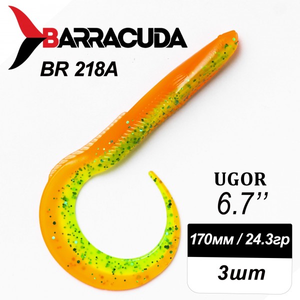 Силиконовая приманка Ugor 6.7" (170мм) - 3шт, цвет BR218A