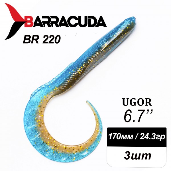 Силиконовая приманка Ugor 6.7" (170мм) - 3шт, цвет BR220