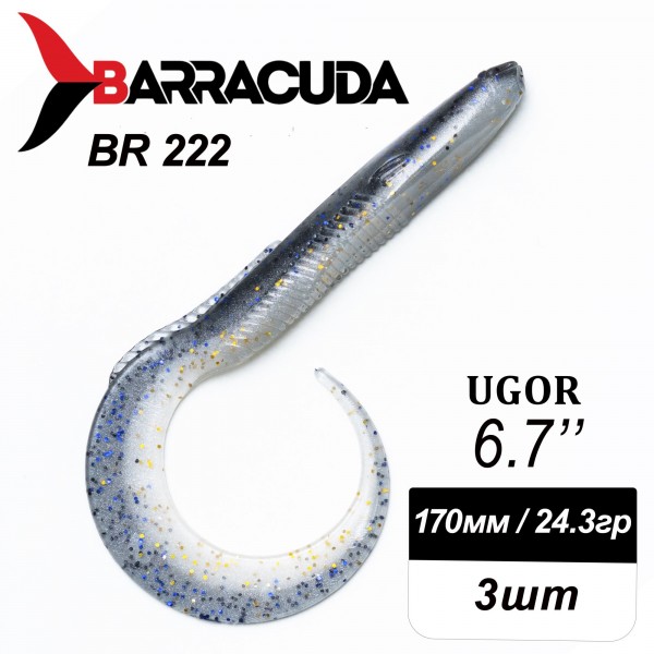 Силиконовая приманка Ugor 6.7" (170мм) - 3шт, цвет BR222