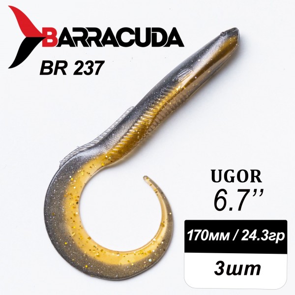 Силиконовая приманка Ugor 6.7" (170мм) - 3шт, цвет BR237