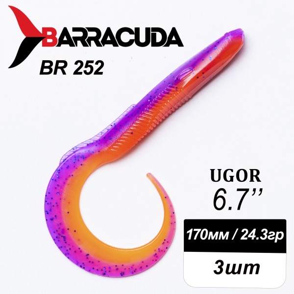 Силиконовая приманка Ugor 6.7" (170мм) - 3шт, цвет BR252