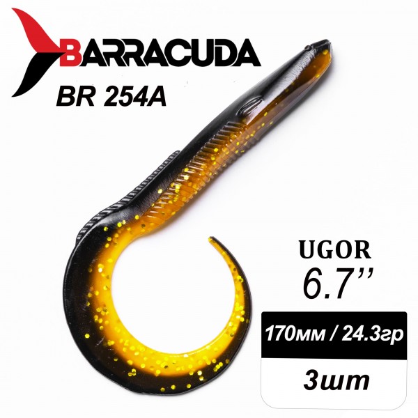 Силиконовая приманка Ugor 6.7" (170мм) - 3шт, цвет BR254А