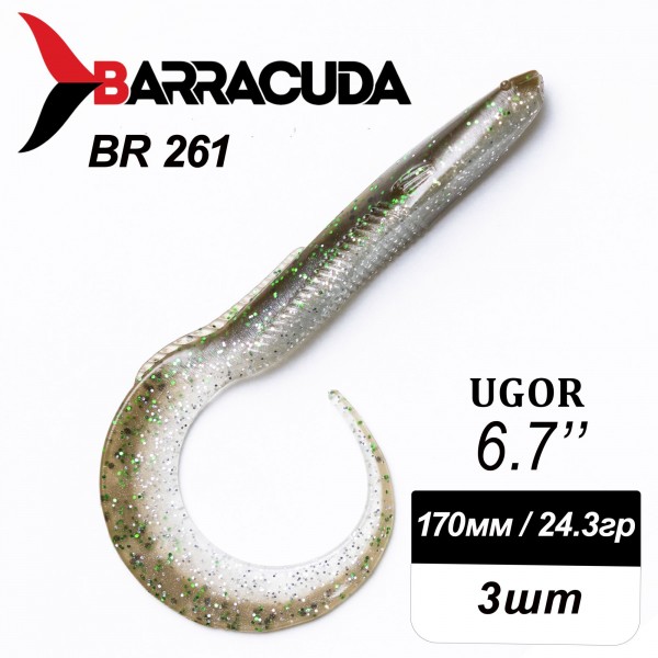 Силиконовая приманка Ugor 6.7" (170мм) - 3шт, цвет BR261