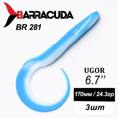 Силиконовая приманка Ugor 6.7" (170мм) - 3шт, цвет BR281