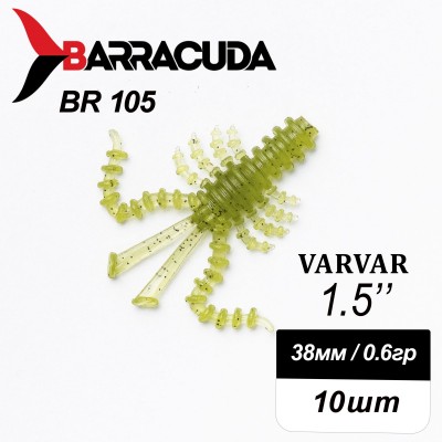 Силиконовая приманка Varvar 1.5" (38мм) - 10шт, цвет BR105