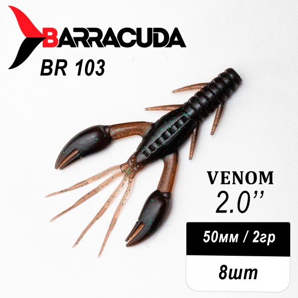 Силиконовая приманка Venom 2.0" (50мм) - 8шт, цвет BR103