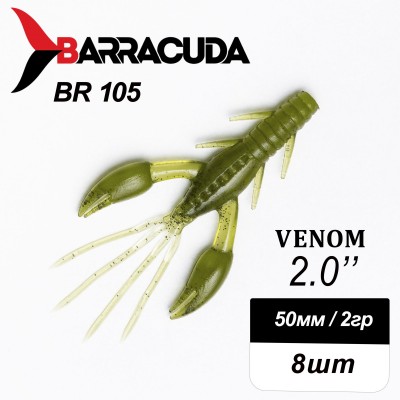 Силиконовая приманка Venom 2.0" (50мм) - 8шт, цвет BR105