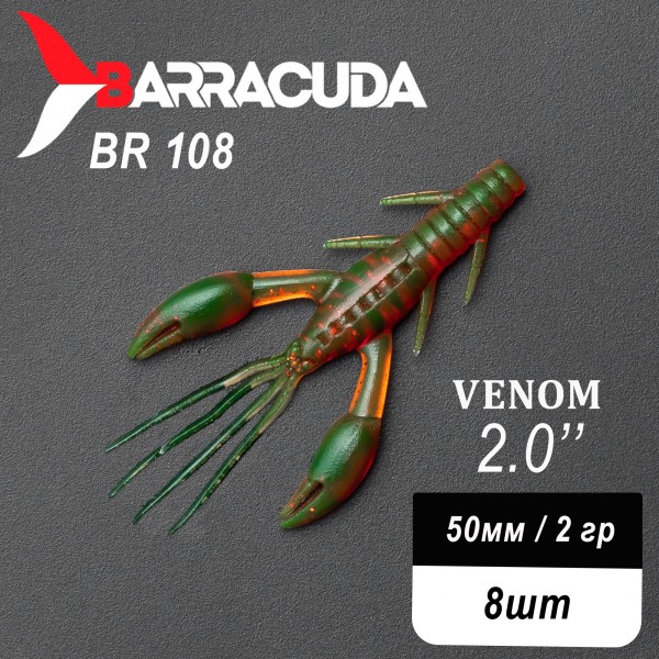 Силиконовая приманка Venom 2.0" (50мм) - 8шт, цвет BR108