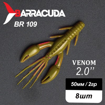 Силиконовая приманка Venom 2.0" (50мм) - 8шт, цвет BR109