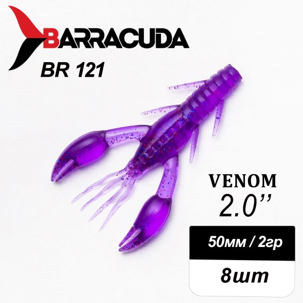 Силиконовая приманка Venom 2.0" (50мм) - 8шт, цвет BR121