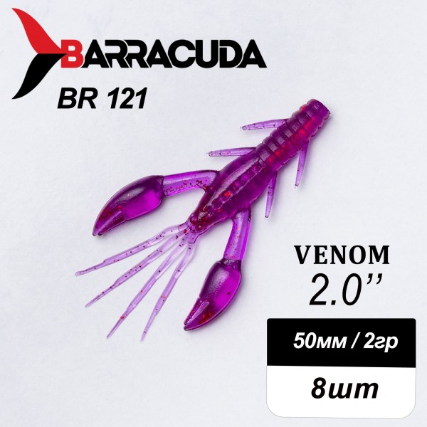 Силиконовая приманка Venom 2.0" (50мм) - 8шт, цвет BR121