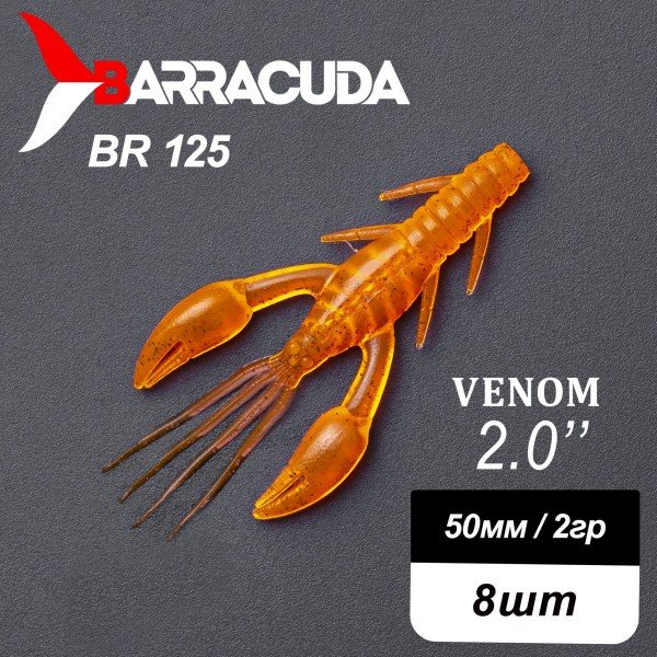 Силиконовая приманка Venom 2.0" (50мм) - 8шт, цвет BR125