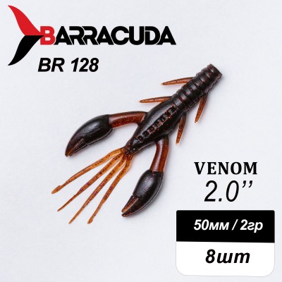 Силиконовая приманка Venom 2.0" (50мм) - 8шт, цвет BR128
