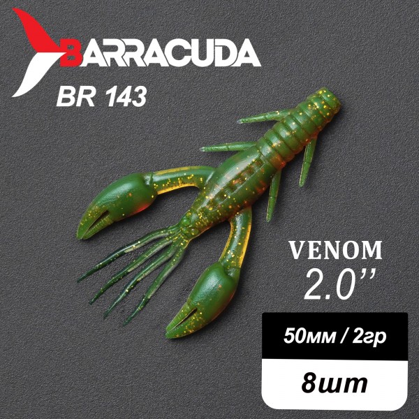 Силиконовая приманка Venom 2.0" (50мм) - 8шт, цвет BR143