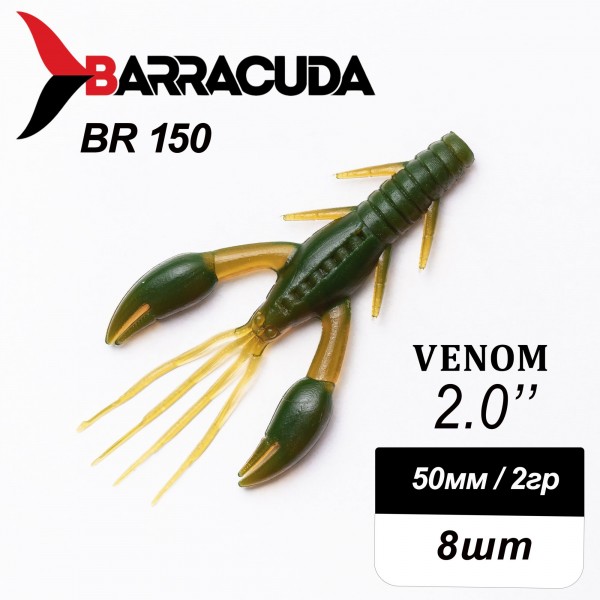 Силиконовая приманка Venom 2.0" (50мм) - 8шт, цвет BR150