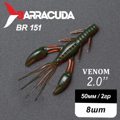 Силиконовая приманка Venom 2.0" (50мм) - 8шт, цвет BR151