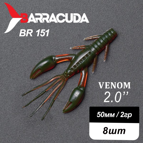 Силиконовая приманка Venom 2.0" (50мм) - 8шт, цвет BR151