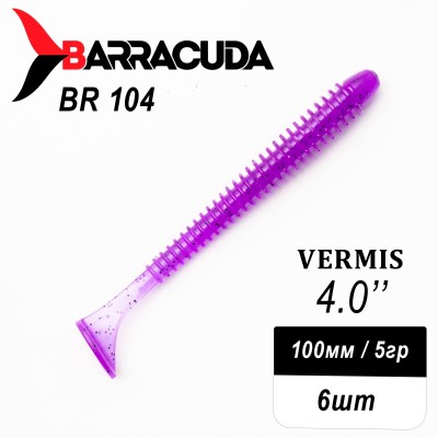 Силиконовая приманка Виброхвост Vermis 4.0" (100мм) - 6шт, цвет BR104