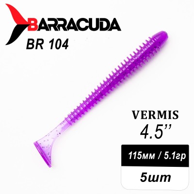 Силиконовая приманка Виброхвост Vermis 4.5" (115мм) - 5шт, цвет BR104